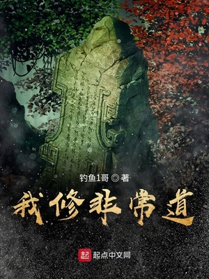 我修非常道百度百科