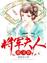 将军夫人甜又软重生