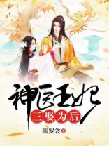 神医王妃三娶为后笔趣阁