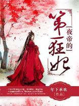 夜帝的第一狂妃TXT免费下载