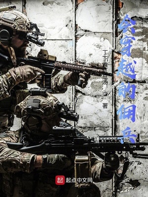 穿越佣兵的战争的小说