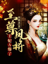 至尊凤将:王妃A爆了