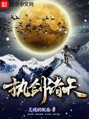 执剑诸天下载