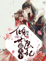 倾世医妃霸天下下载