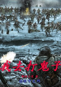 梦见去打鬼子