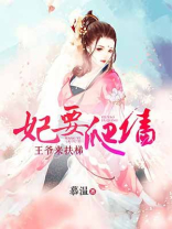 冷王追妻萌妃要爬墙