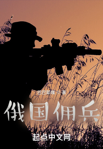 俄国佣兵组织