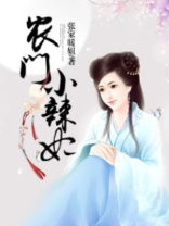 农门小辣妃全文免费阅读夕红