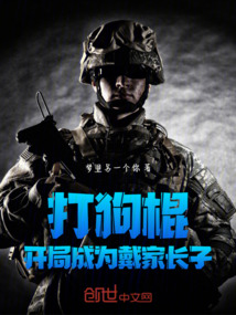 打狗棍之我是戴若男