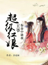 王爷你命里缺我 小说免费阅读