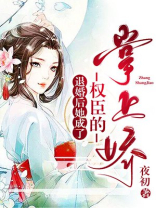 退婚后她成了权臣的掌上娇TXT下载