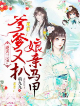 逆天三宝:爹爹又扒娘亲马甲 萌九九