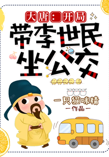 大唐皇子开局被李世民赶去封地