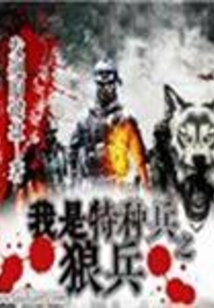我是特种啊