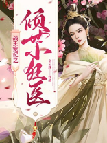 战王宠妃之倾世小狂医免费