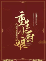 重生小厨娘:拐个王爷来种田