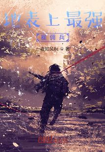 地表最强雇佣兵漫画免费
