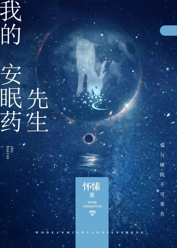 我的安眠药先生笔趣阁小说