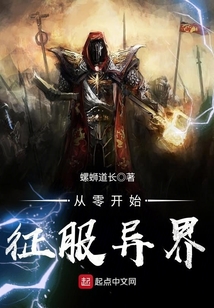 从零开始的异界