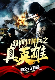 铁胆特种兵之真英雄 独之云