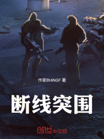 断线突围