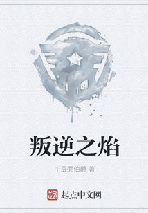 叛逆之焰