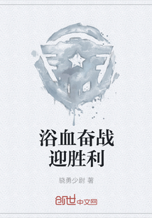 浴血奋战前面一句是什么