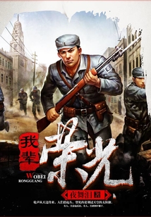 与我荣光