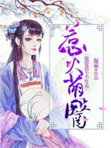 傲娇萌夫惹不得