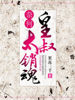 奈何皇叔看上我