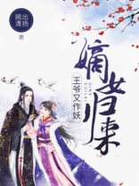 嫡女归来:王爷又作妖 婉出清扬