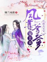逆天宝宝:凤尊爹爹,宠上天! 第1章