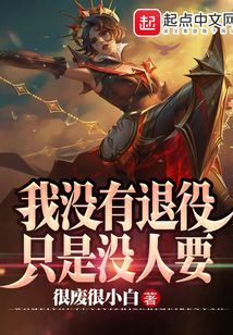 我没有退役,只是没人要是谁说的