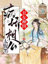 丑女无敌,种田相公宠上天