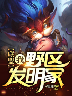 联盟:我,野区发明家! 可爱的帅帅