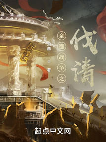 全面战争之伐清TXT下载