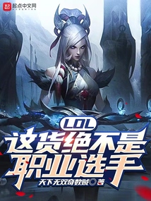lol这货绝不是职业选手小说