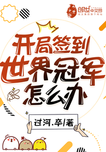 开局签到世界冠军怎么办 过河卒