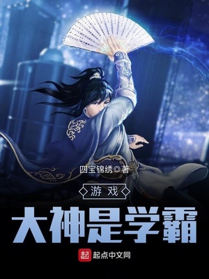 游戏大神是学霸笔趣阁