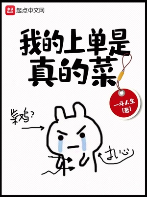 我的上单是真的菜有声小说