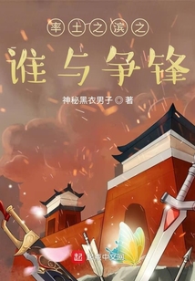 率土之滨之谁与争锋在哪看