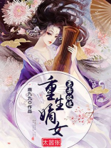 医毒双绝:重生嫡女太嚣张电视剧