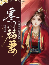 寒门福妻我靠空间养权臣全文免费阅读