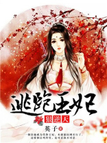 逃跑的王妃小说