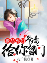 极品弃妃太抢手免费阅读
