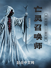 亡灵召唤师,开局觉醒10星天赋免费阅读