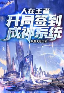 人在王者开局签到神级系统txt