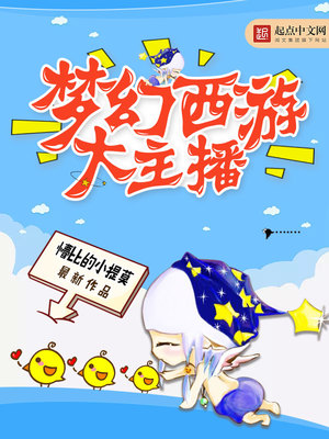 梦幻西游大主播 懵比的小提莫