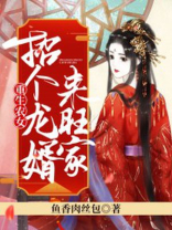 重生农女:招个龙婿来旺家 小说