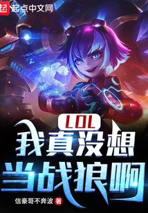 lol:我真没想当战狼啊 最新章节 无弹窗 笔趣阁